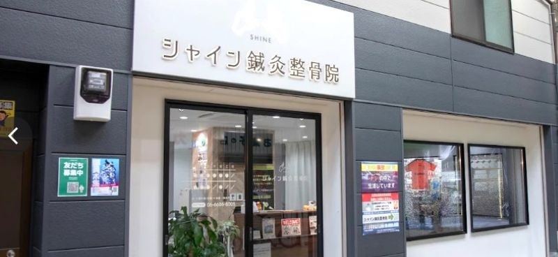 シャイン鍼灸整骨院 粉浜院 バナー